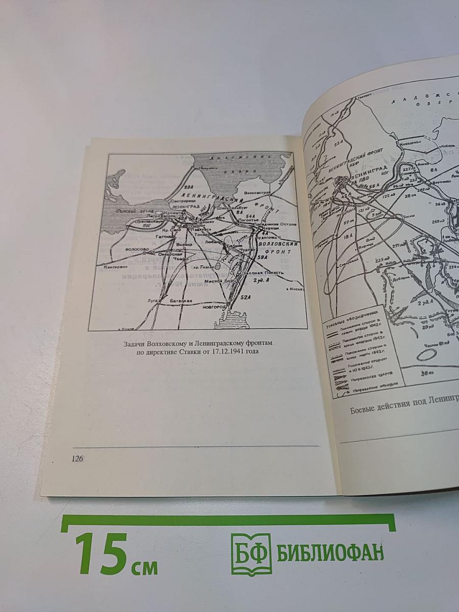 Любанская наступательная операция. Январь-июнь 1942 года