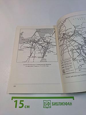 Любанская наступательная операция. Январь-июнь 1942 года