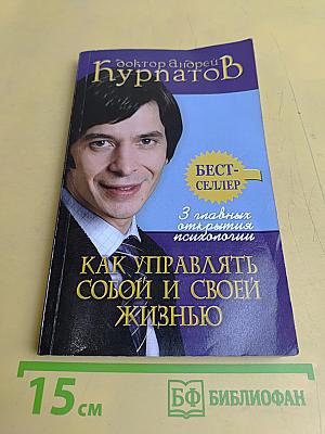 Как управлять собой и своей жизнью
