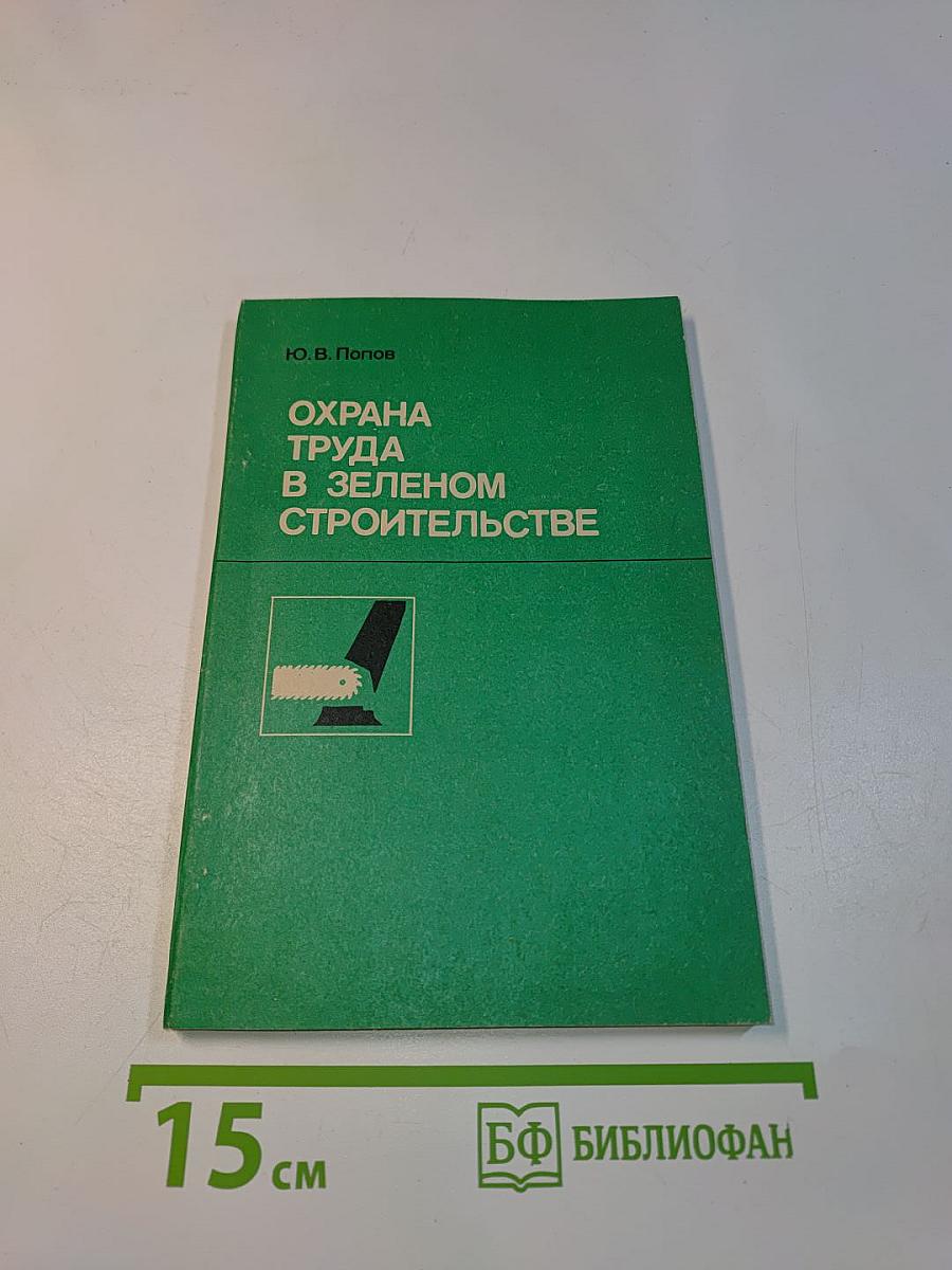 Охрана труда в зеленом строительстве