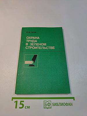 Охрана труда в зеленом строительстве