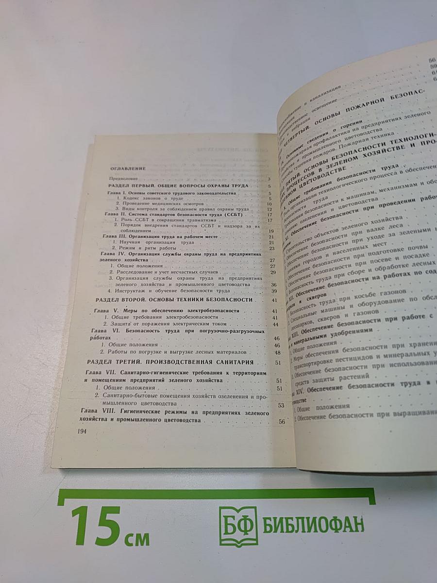 Охрана труда в зеленом строительстве