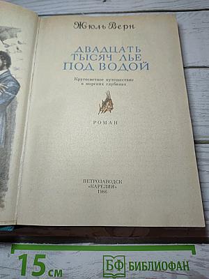 Двадцать тысяч лье под водой