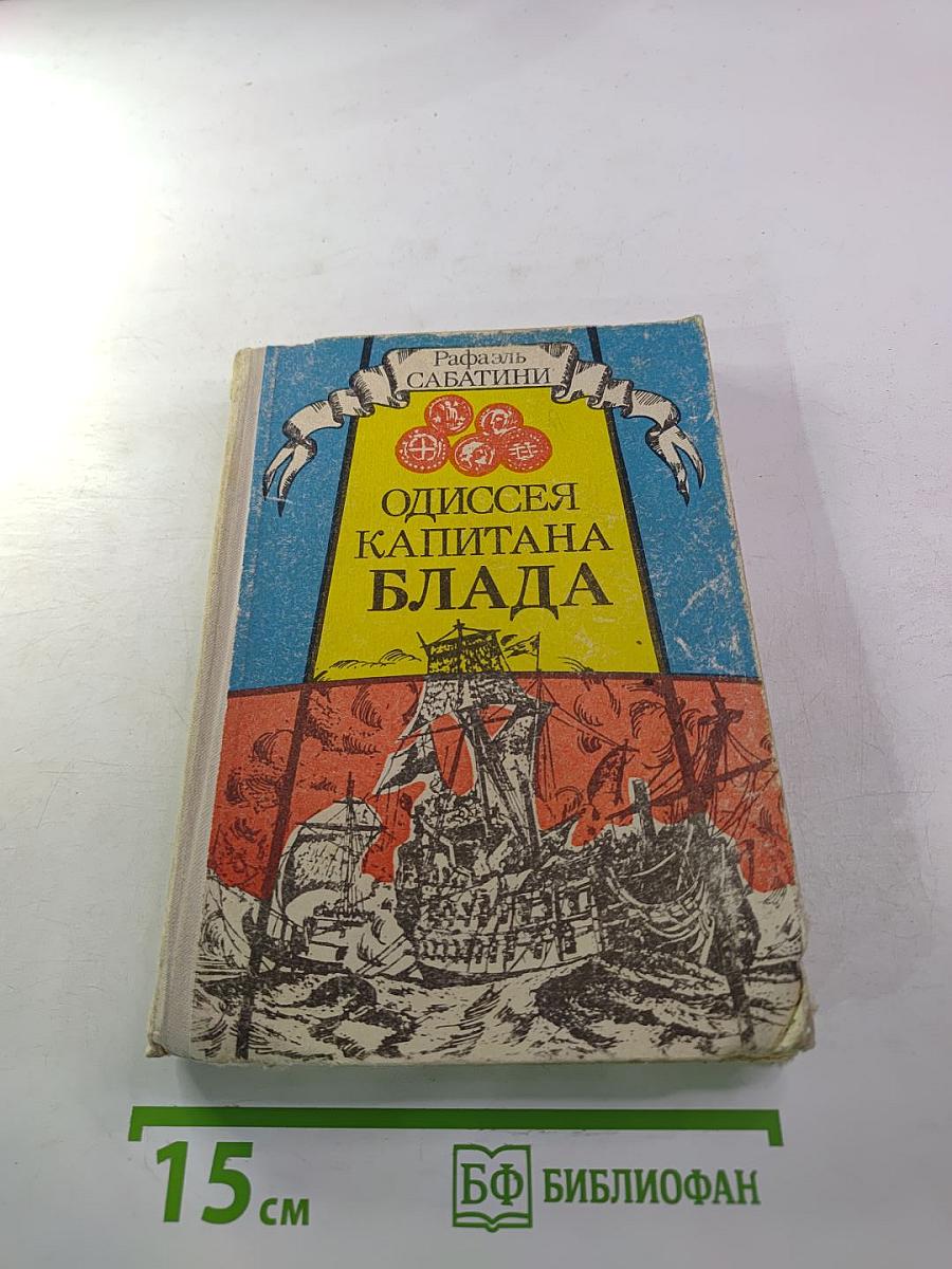 Одиссея капитана Блада