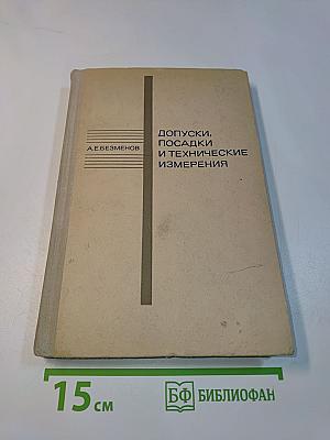 Допуски, посадки и технические измерения