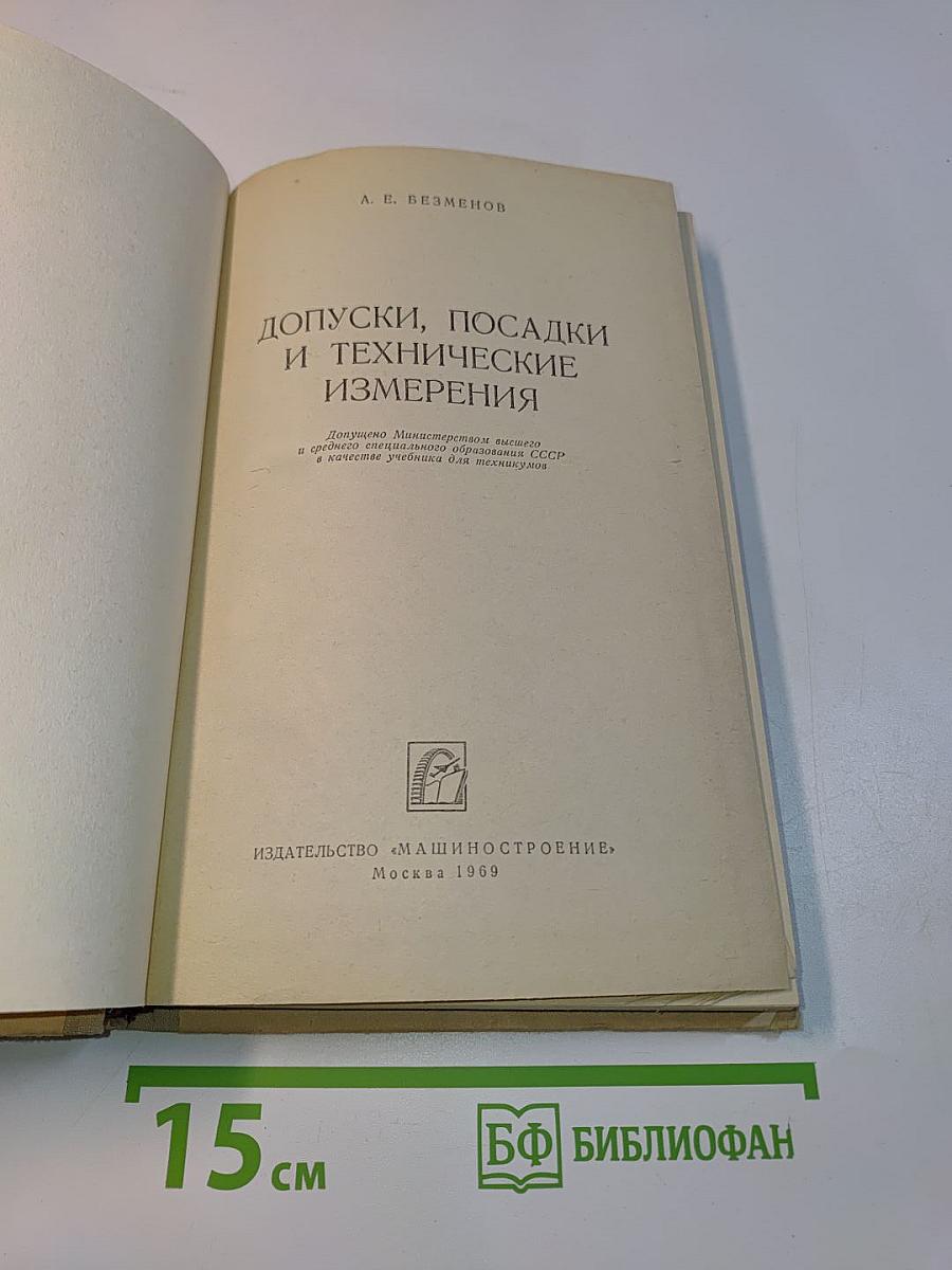 Допуски, посадки и технические измерения