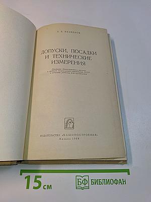 Допуски, посадки и технические измерения