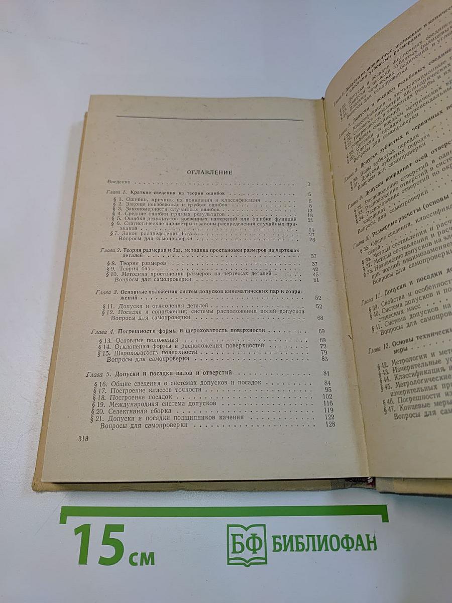 Допуски, посадки и технические измерения