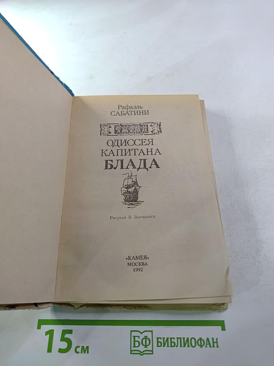 Одиссея капитана Блада