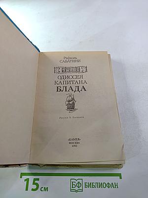 Одиссея капитана Блада
