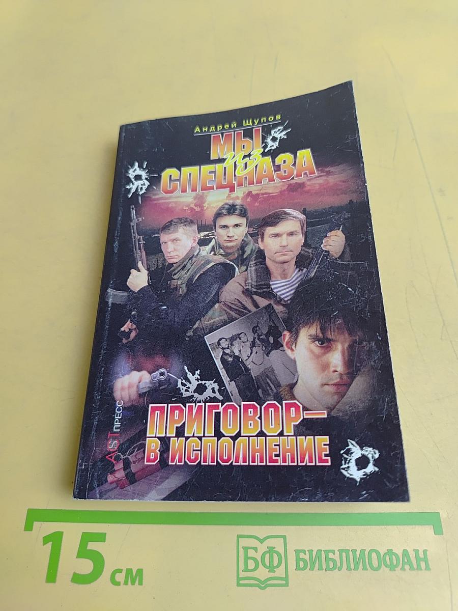 Мы из спецназа. Приговор – в исполнение