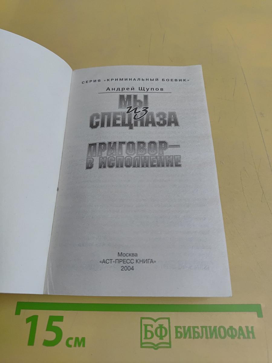 Мы из спецназа. Приговор – в исполнение