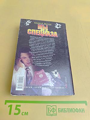 Мы из спецназа. Приговор – в исполнение