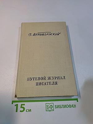 Путевой журнал писателя