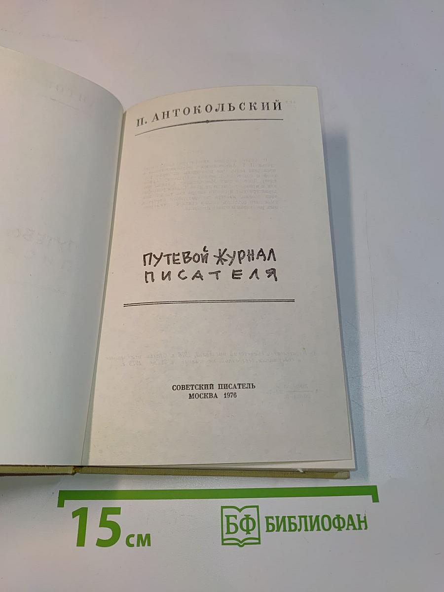 Путевой журнал писателя