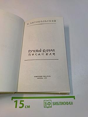 Путевой журнал писателя