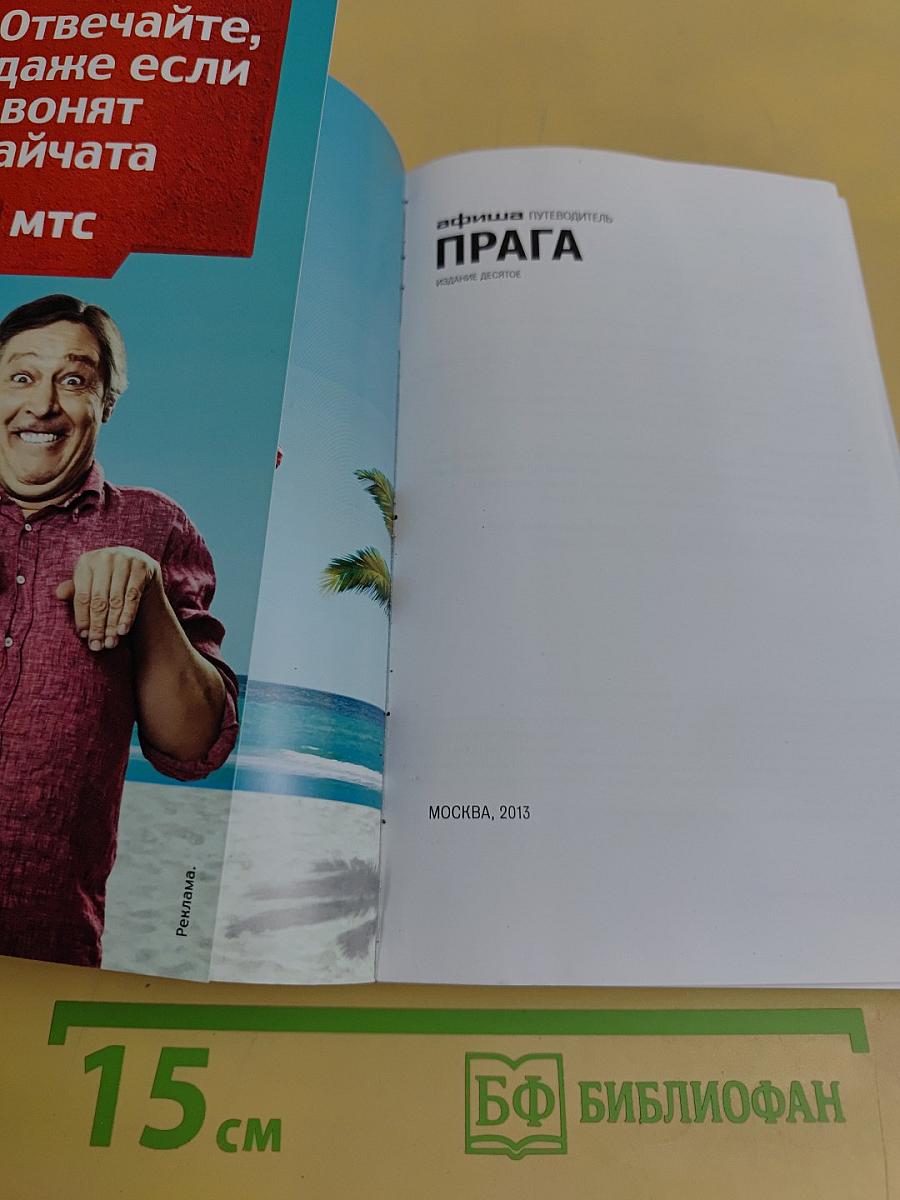 Афиша. Путеводитель Прага