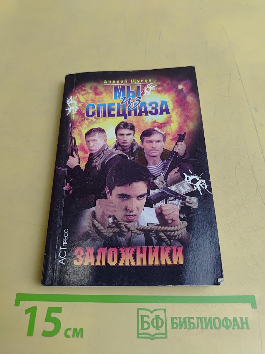Мы из спецназа. Заложники