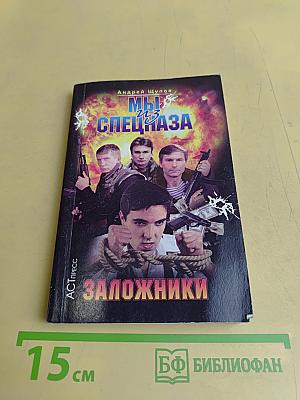 Мы из спецназа. Заложники