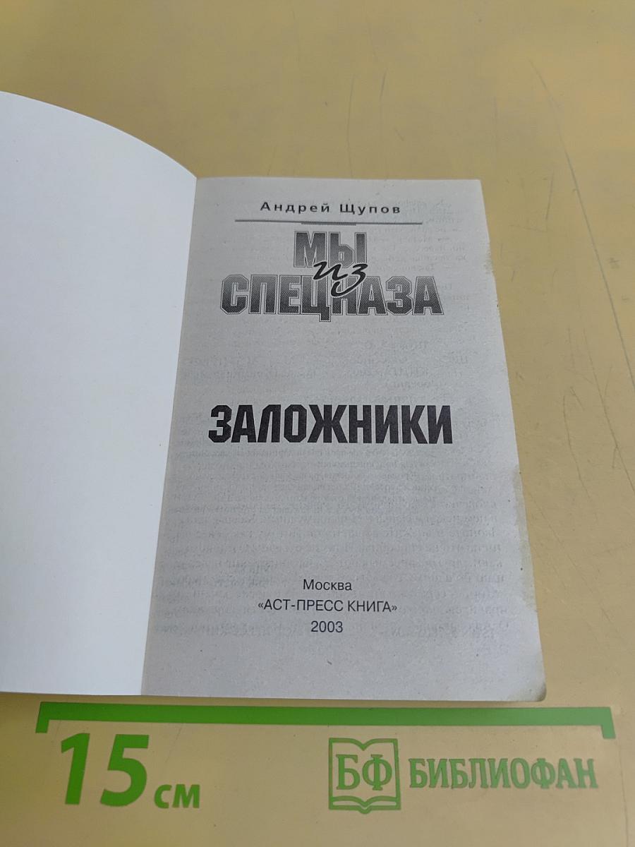 Мы из спецназа. Заложники