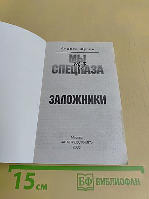 Мы из спецназа. Заложники