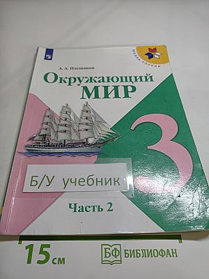 Окружающий МИР 3 класс Часть 2