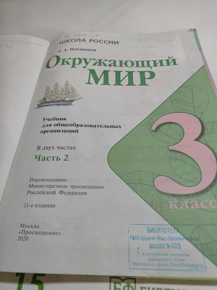 Окружающий МИР 3 класс Часть 2