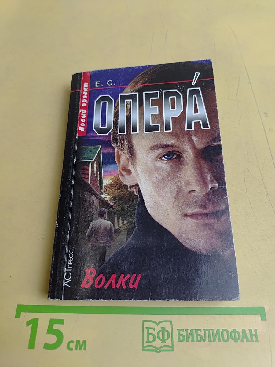 Опера. Волки