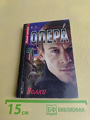 Опера. Волки