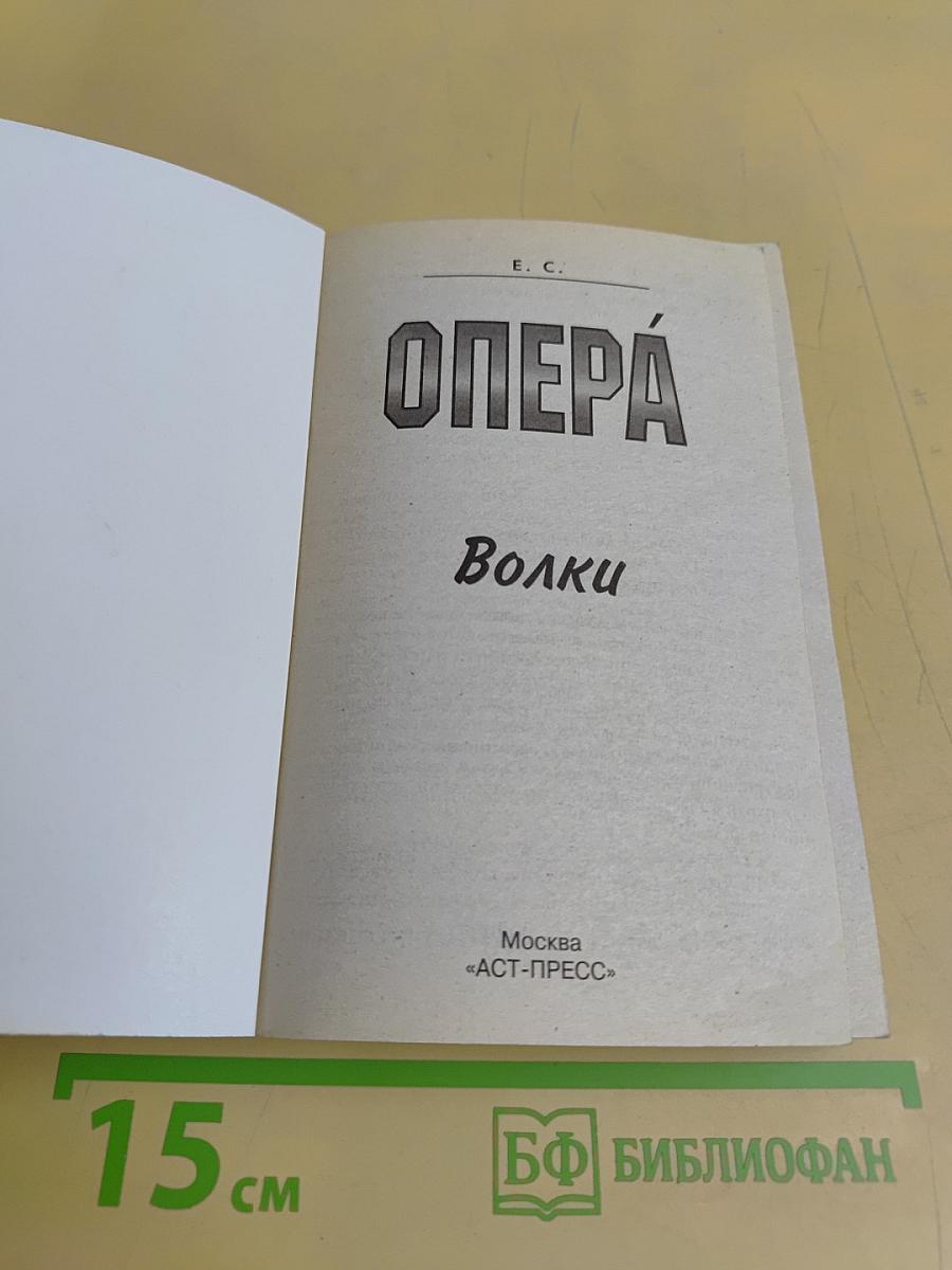 Опера. Волки