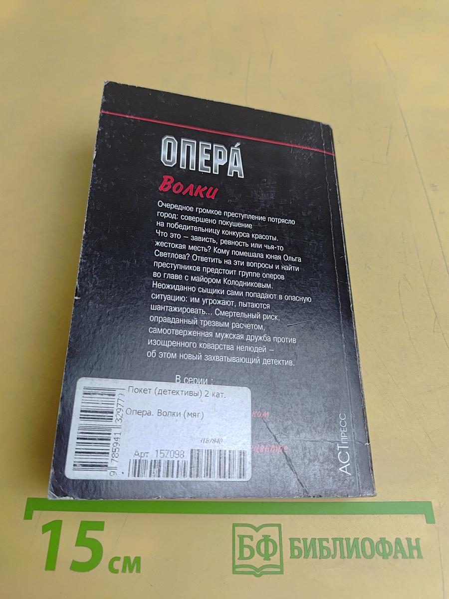 Опера. Волки