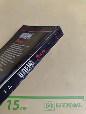 Опера. Волки