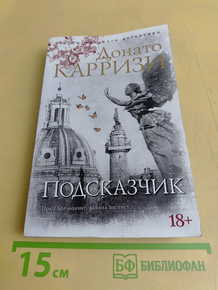 Подсказчик