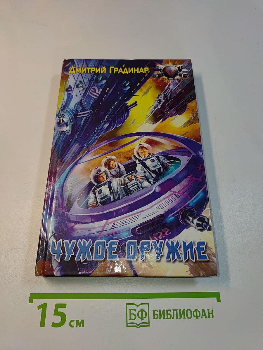 Чужое оружие