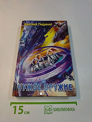 Чужое оружие