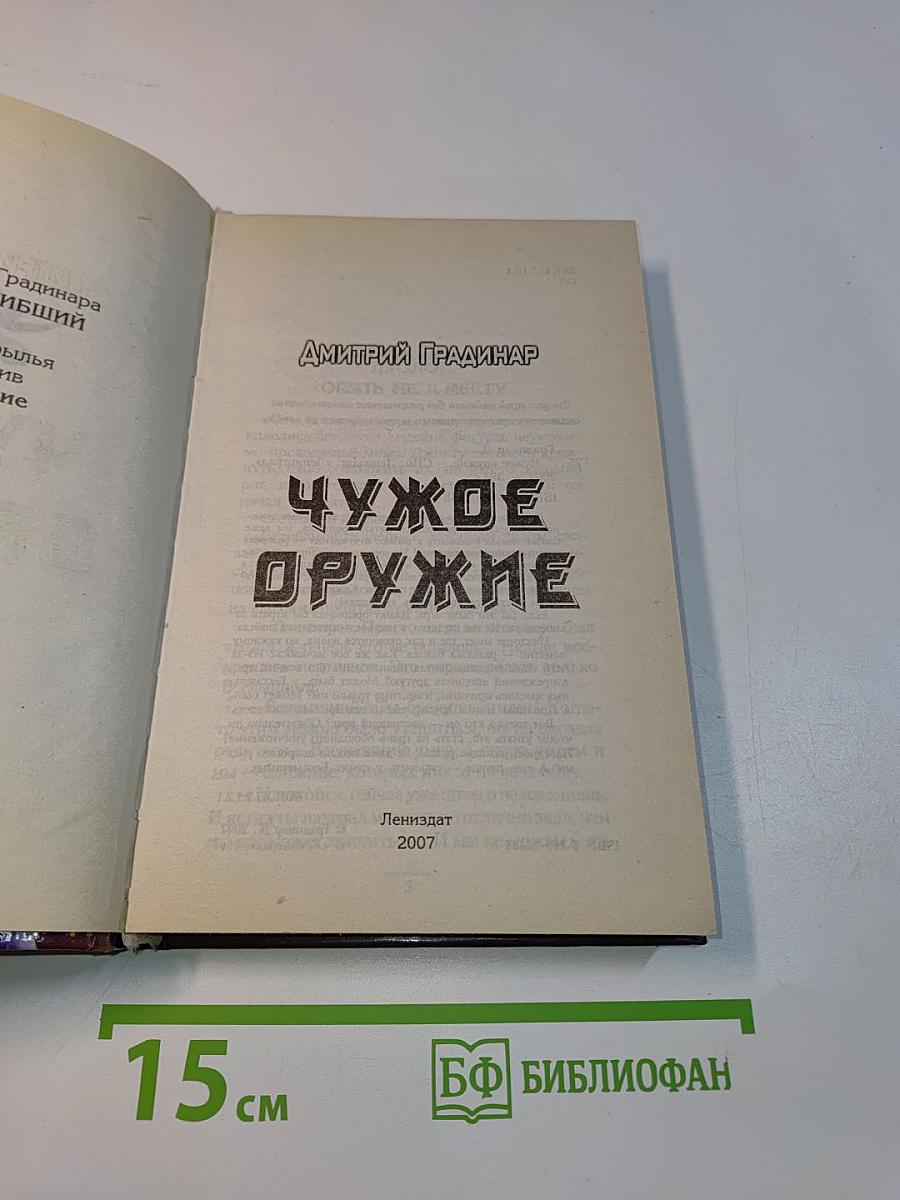 Чужое оружие