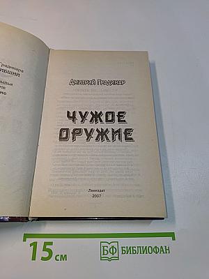 Чужое оружие