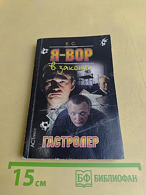 Я-вор в законе. Гастролер