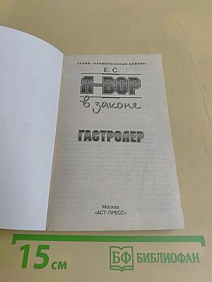 Я-вор в законе. Гастролер