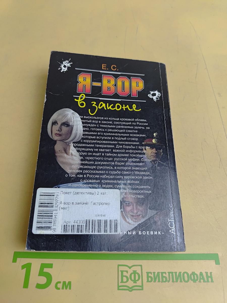 Я-вор в законе. Гастролер