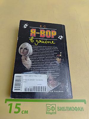 Я-вор в законе. Гастролер