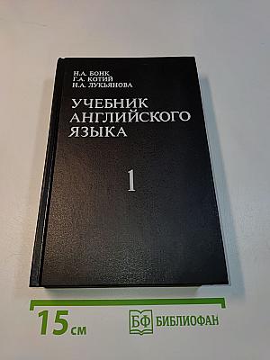 Учебник английского языка. Часть 1