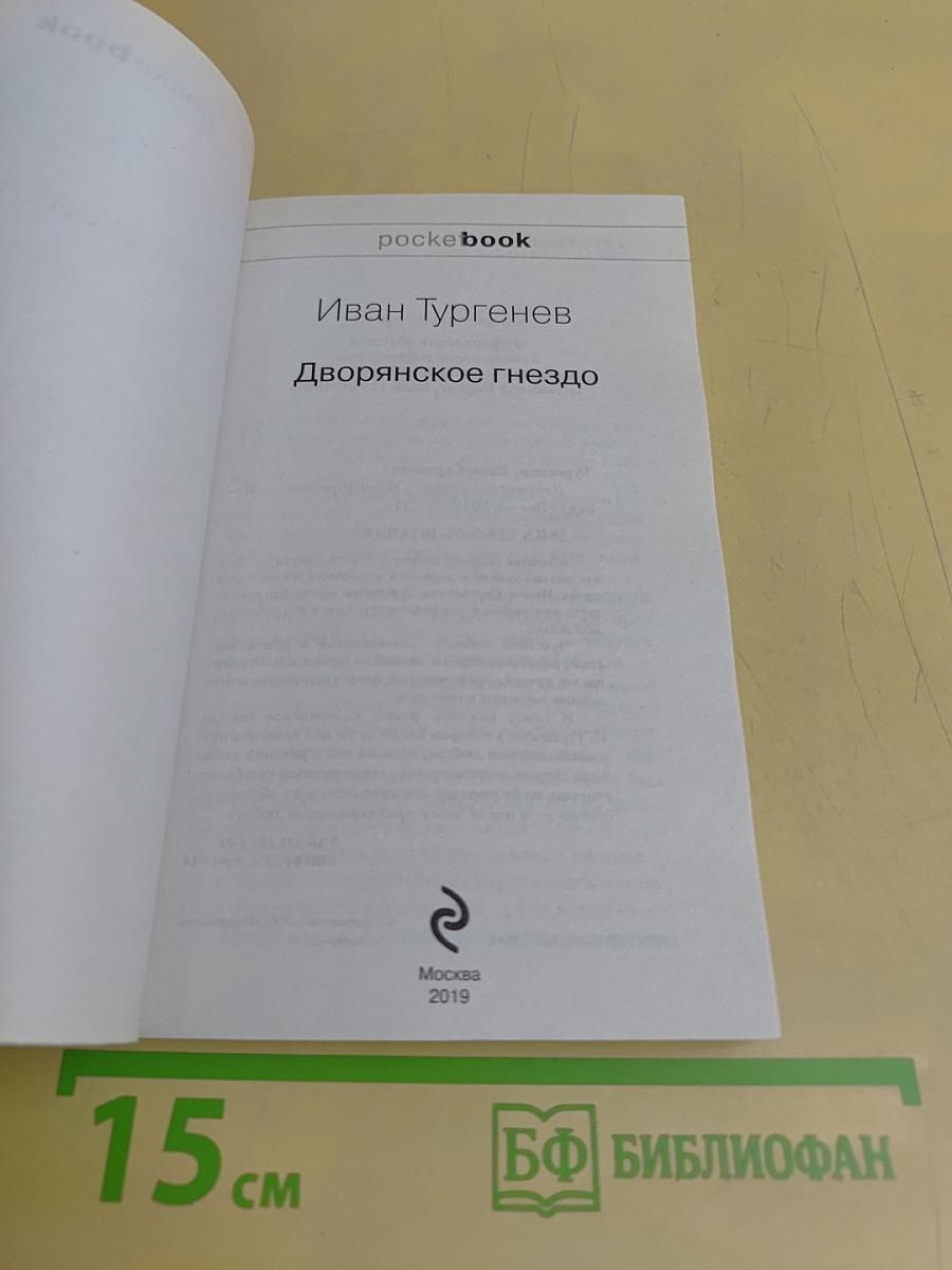 Дворянское гнездо