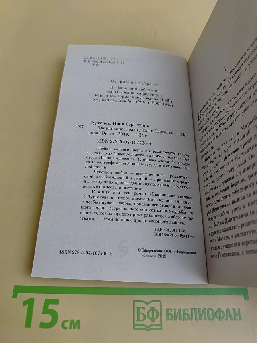 Дворянское гнездо
