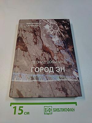 Город Эн