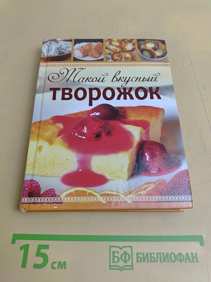 Такой вкусный творожок