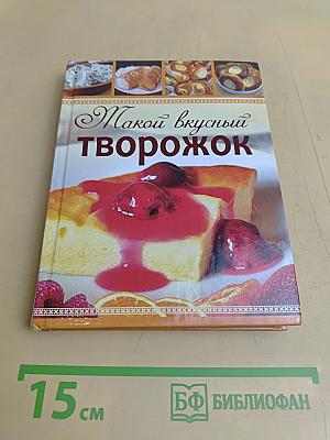 Такой вкусный творожок
