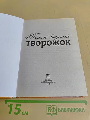 Такой вкусный творожок