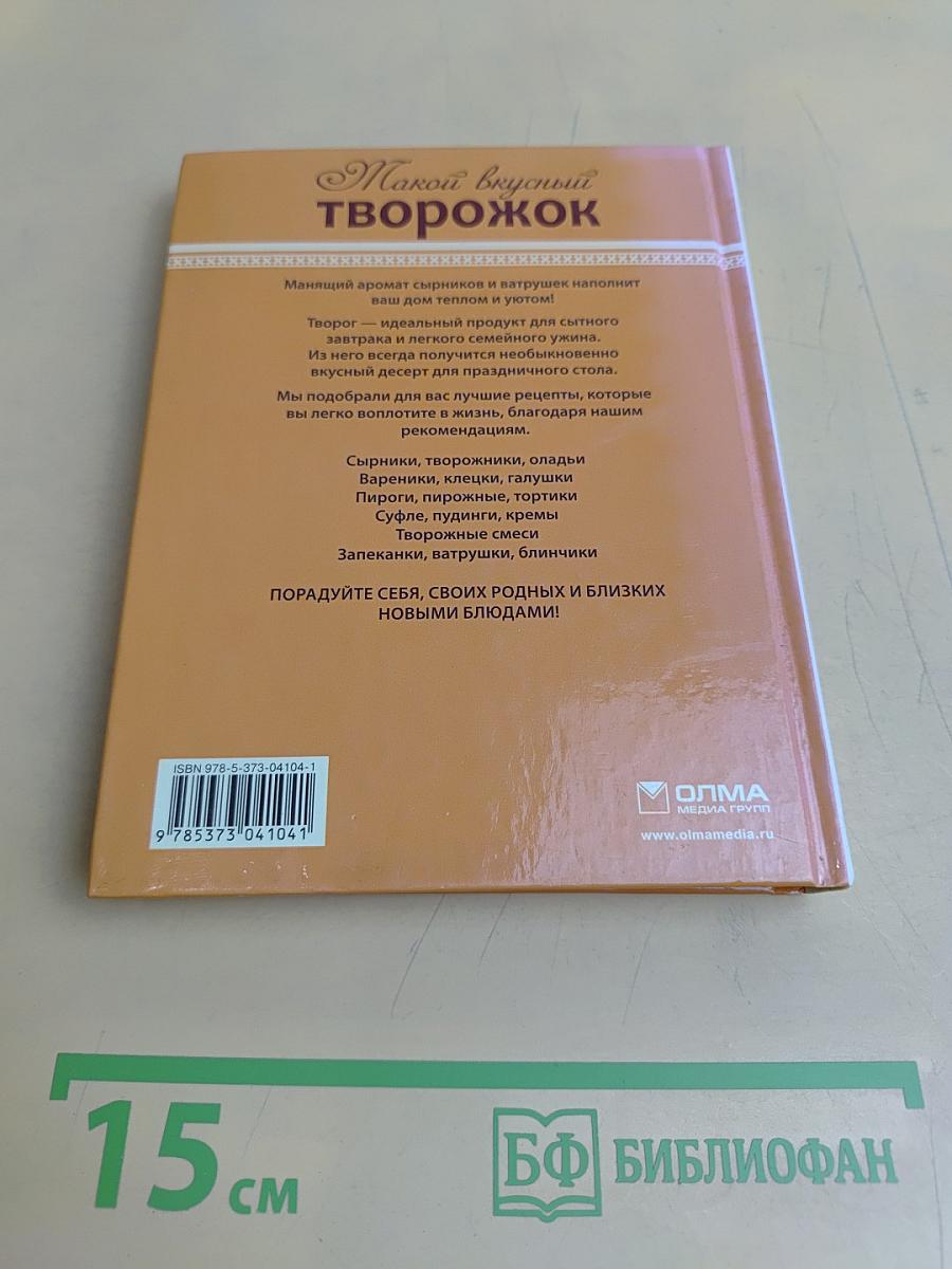 Такой вкусный творожок