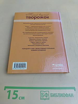 Такой вкусный творожок